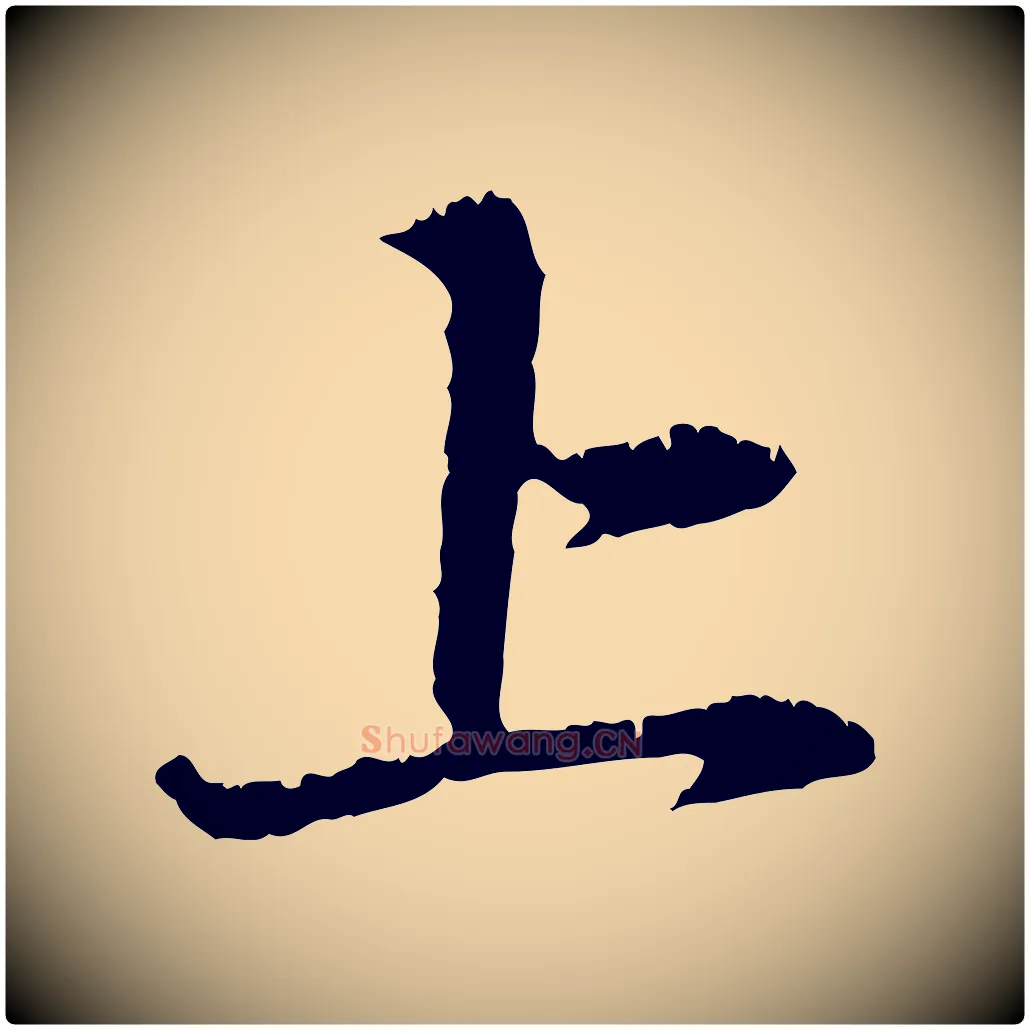 上毛笔行楷写法,摘自元代赵孟頫与中峰札