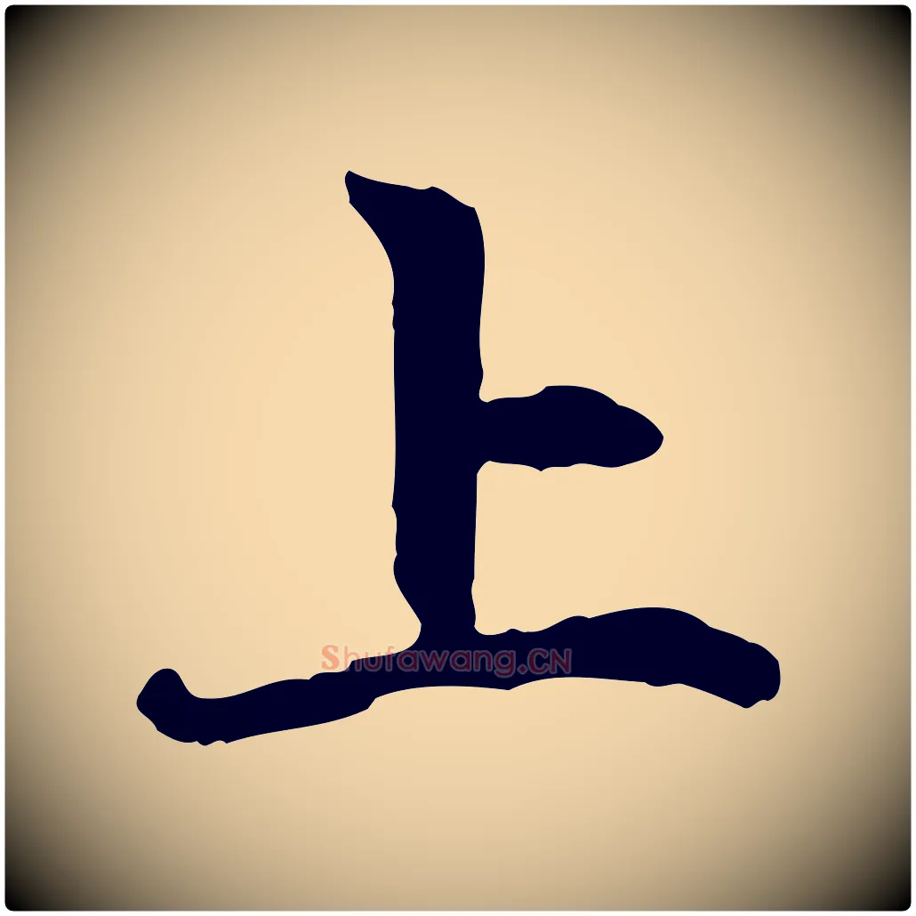 上毛笔行楷写法,摘自元代赵孟頫与中峰札