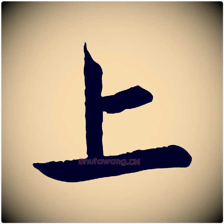 上毛笔行楷写法,摘自元代赵孟頫与中峰札