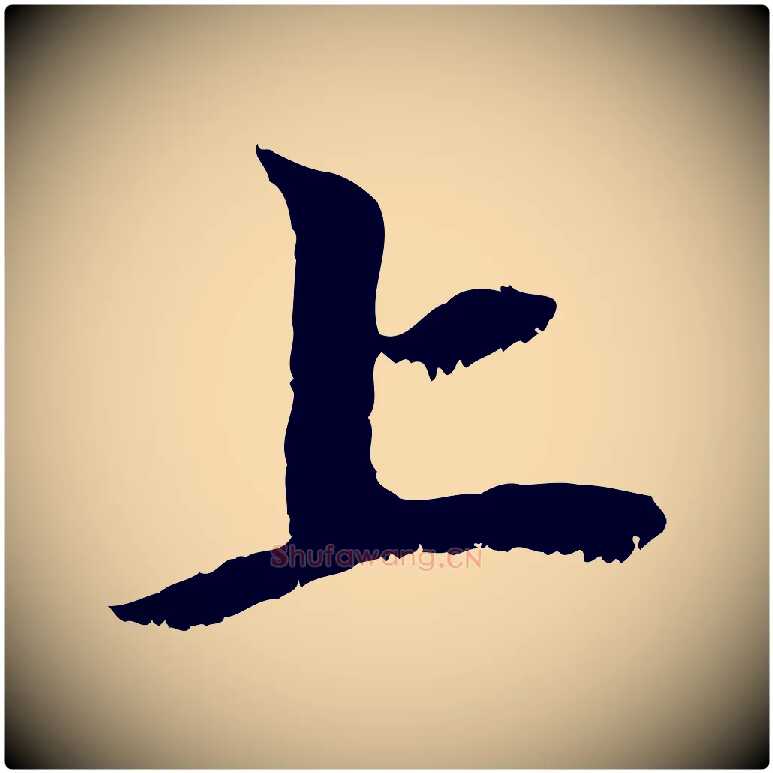 上毛笔行楷写法,摘自元代赵孟頫与中峰札
