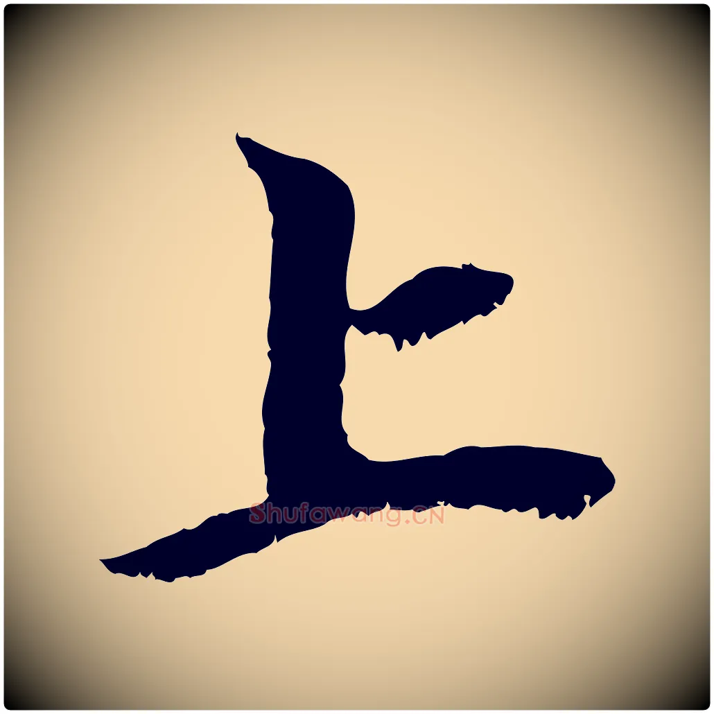 上毛笔行楷写法,摘自元代赵孟頫与中峰札
