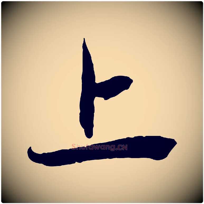 上毛笔行楷写法,摘自元代赵孟頫与中峰札