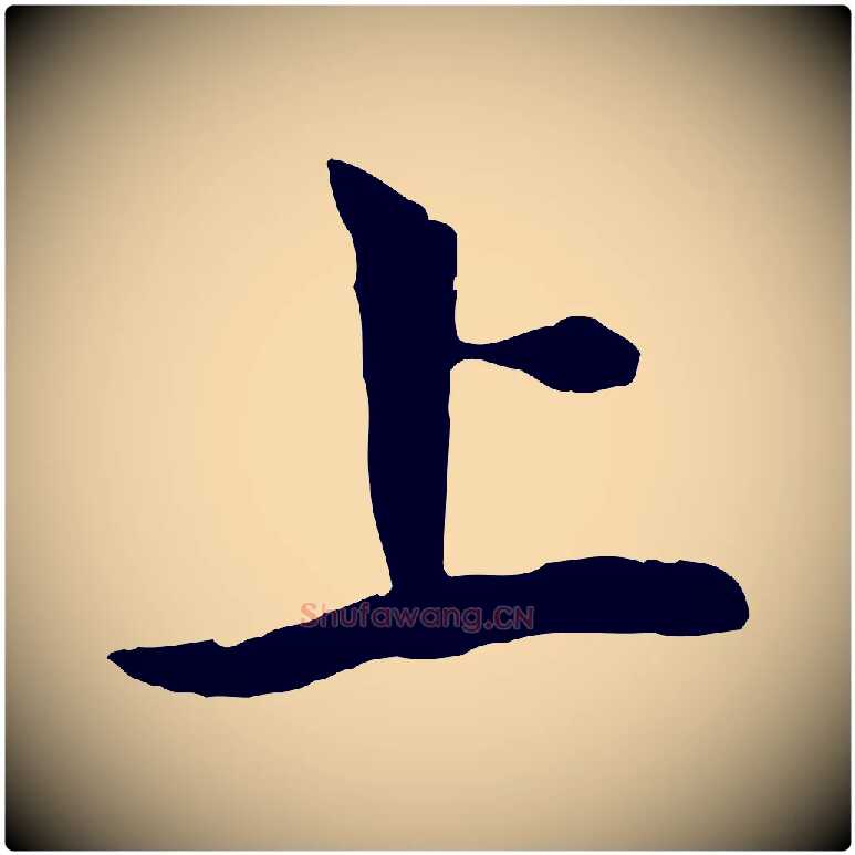 上毛笔行楷写法,摘自元代赵孟頫与中峰札