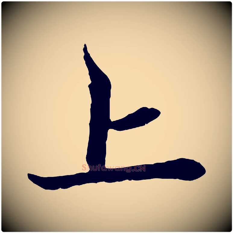 上毛笔行楷写法,摘自元代赵孟頫与中峰札