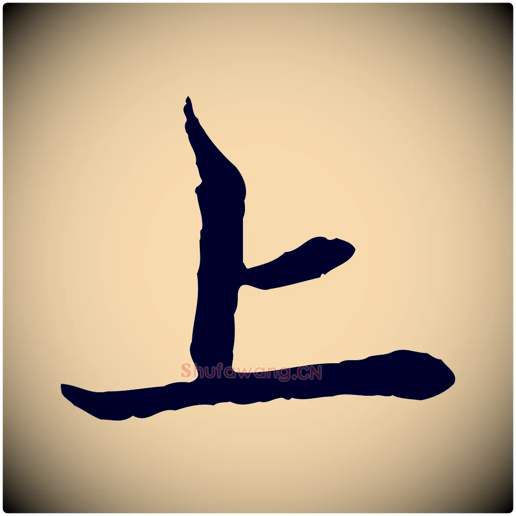 上毛笔行楷写法,摘自元代赵孟頫与中峰札