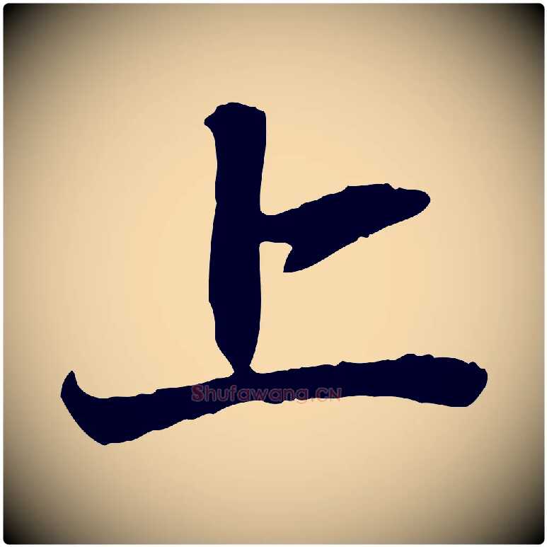 上毛笔行楷写法,摘自元代赵孟頫与中峰札