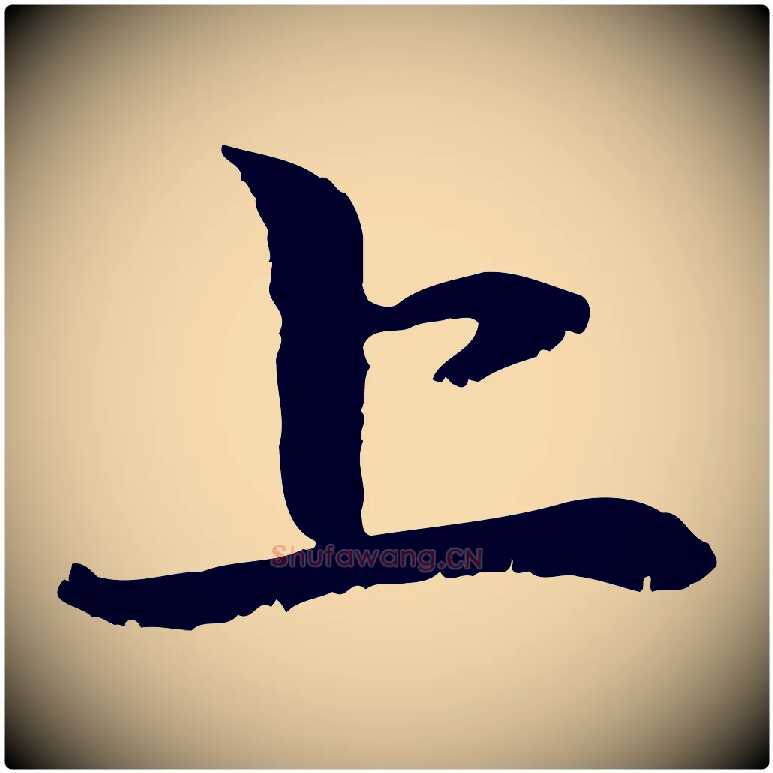 上毛笔行楷写法,摘自元代赵孟頫与中峰札
