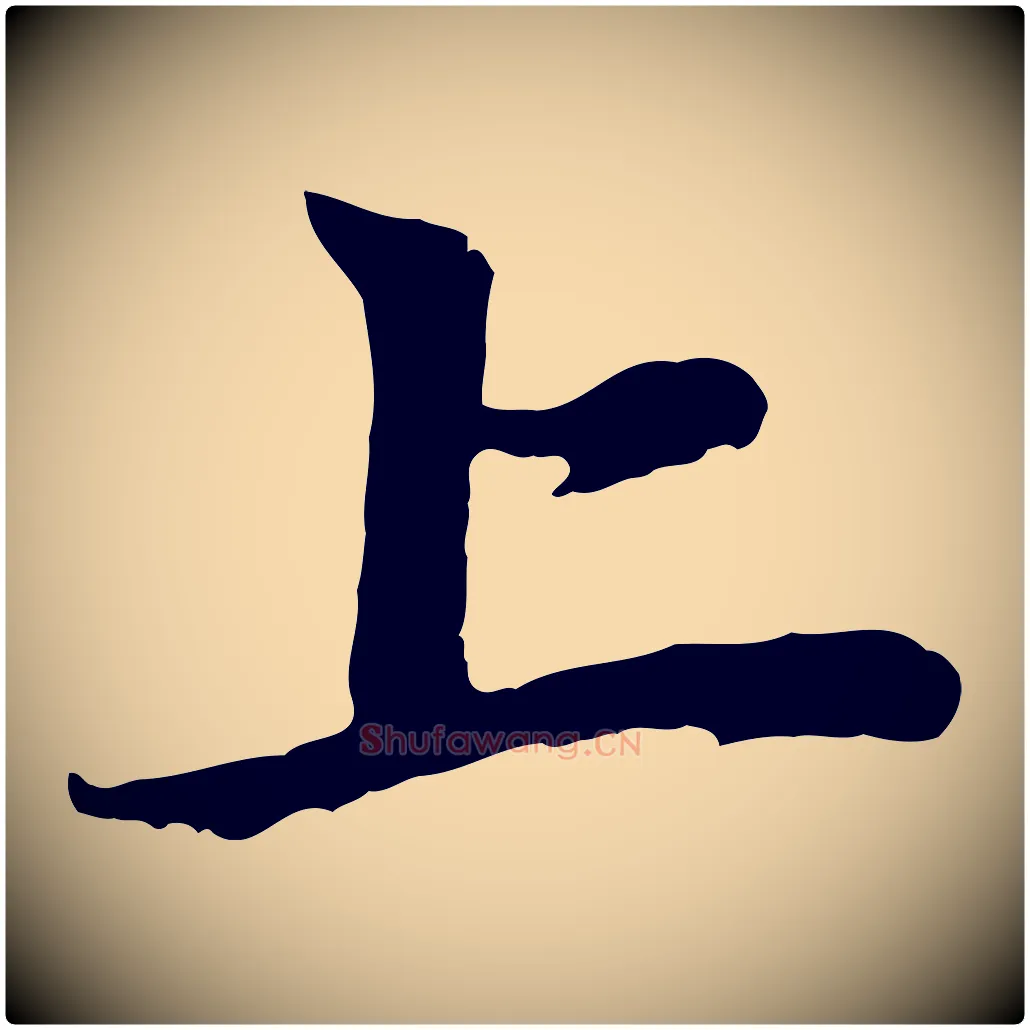 上毛笔行楷写法,摘自元代赵孟頫与中峰札