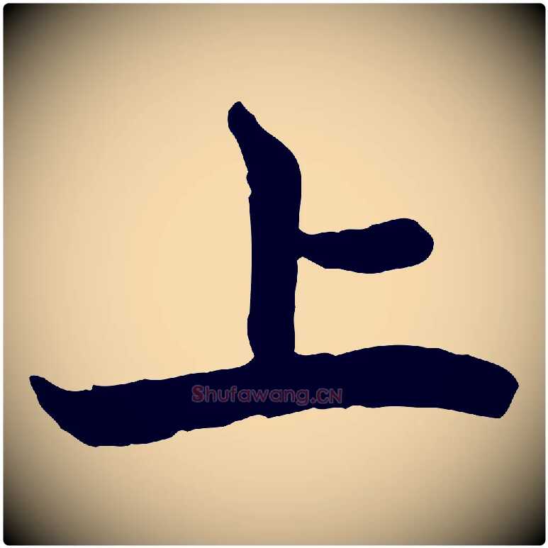 上毛笔行楷写法,摘自元代赵孟頫与中峰札