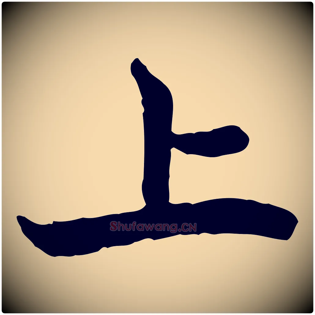 上毛笔行楷写法,摘自元代赵孟頫与中峰札