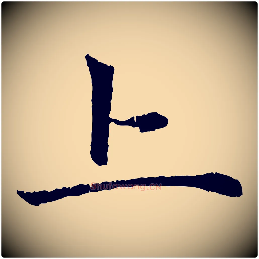上毛笔行楷写法,摘自元代赵孟頫与中峰札