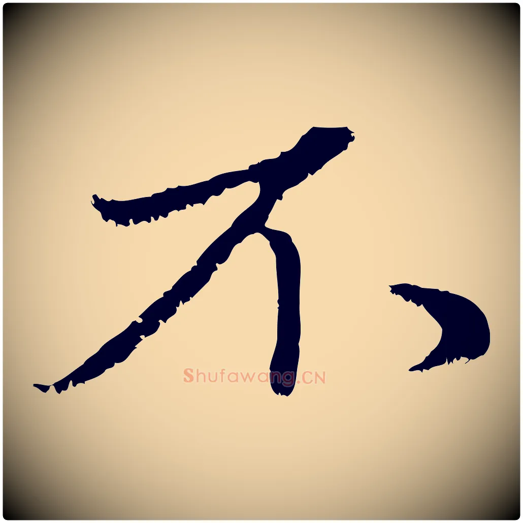 不毛笔行楷写法,摘自元代赵孟頫与中峰札