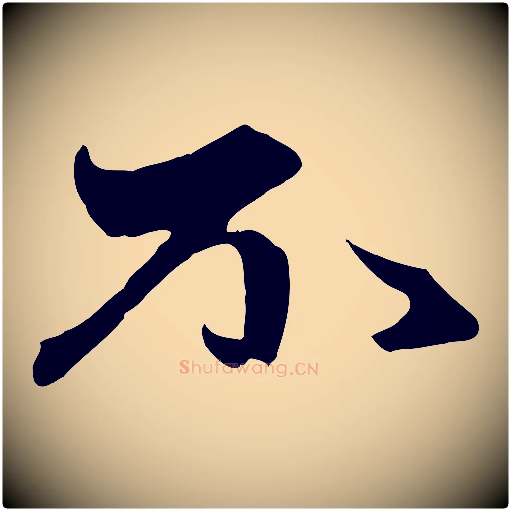 不毛笔行楷写法,摘自元代赵孟頫与中峰札