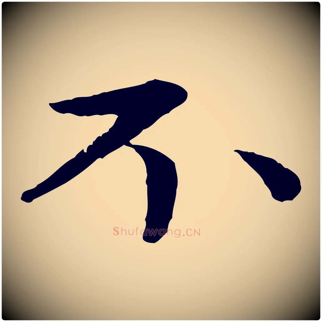 不毛笔行楷写法,摘自元代赵孟頫与中峰札