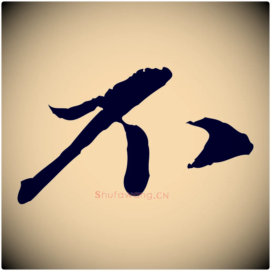 不毛笔行楷写法,摘自元代赵孟頫与中峰札