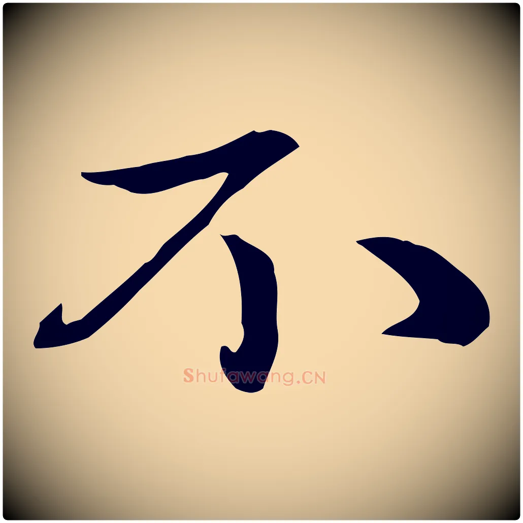 不毛笔行楷写法,摘自元代赵孟頫与中峰札