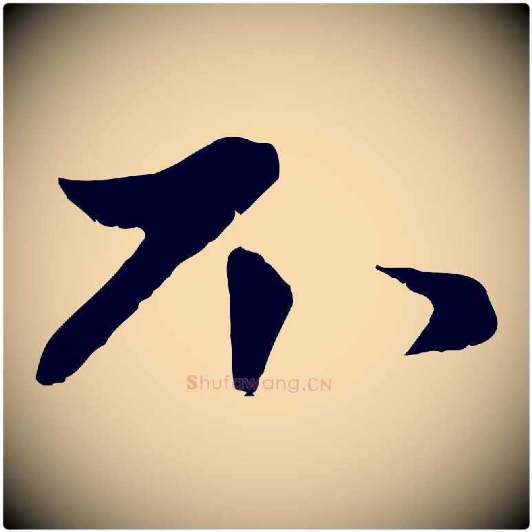 不毛笔行楷写法,摘自元代赵孟頫与中峰札