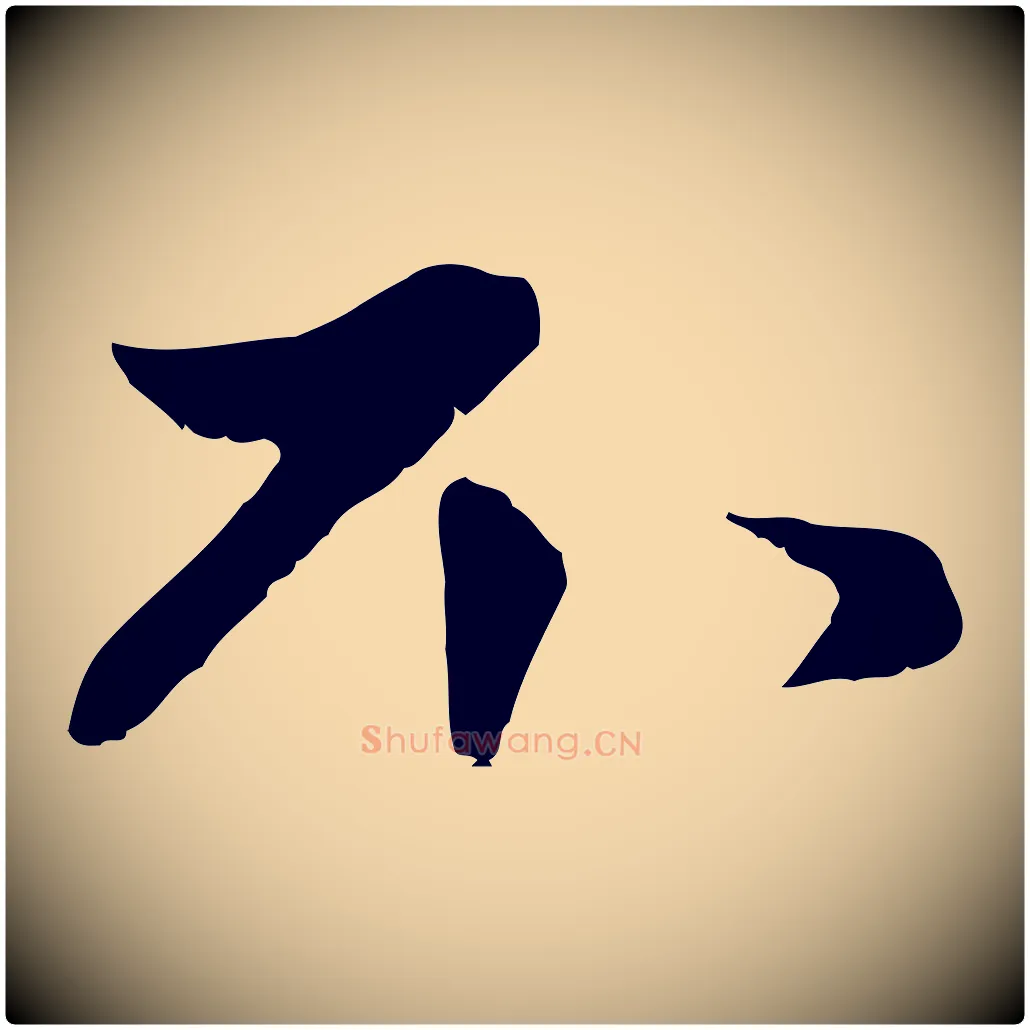 不毛笔行楷写法,摘自元代赵孟頫与中峰札