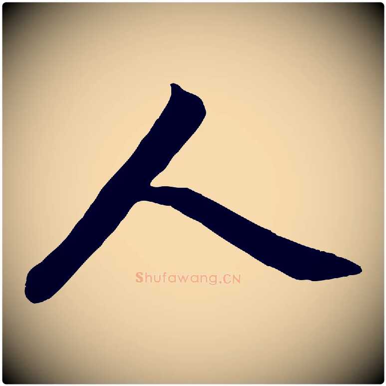 人毛笔行楷写法,摘自元代赵孟頫与亲家帖