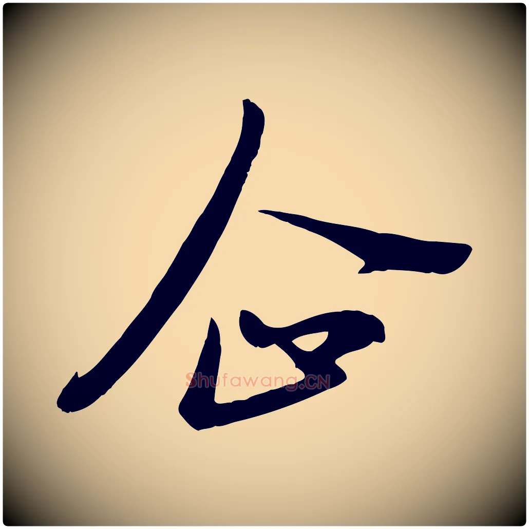 企毛笔行楷写法,摘自元代赵孟頫与亲家帖