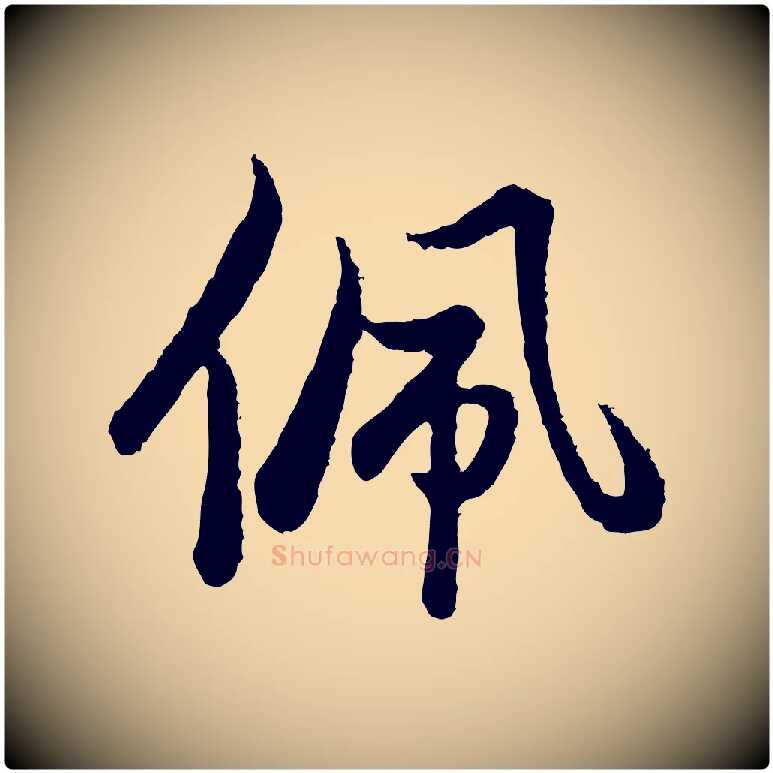 佩毛笔行楷写法,摘自元代赵孟頫与亲家帖