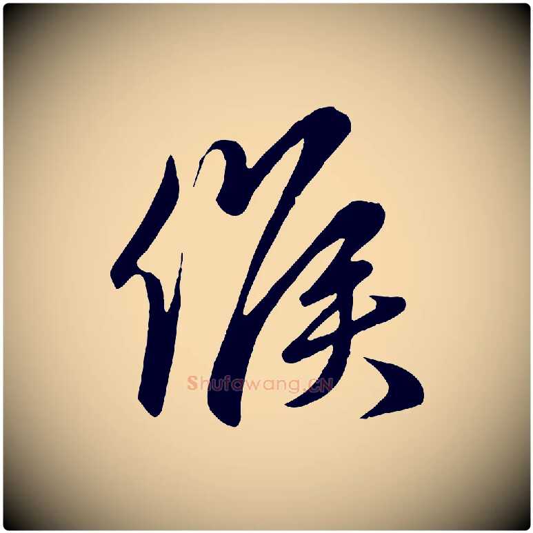 候毛笔行楷写法,摘自元代赵孟頫与亲家帖