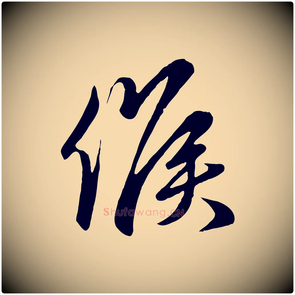 候毛笔行楷写法,摘自元代赵孟頫与亲家帖