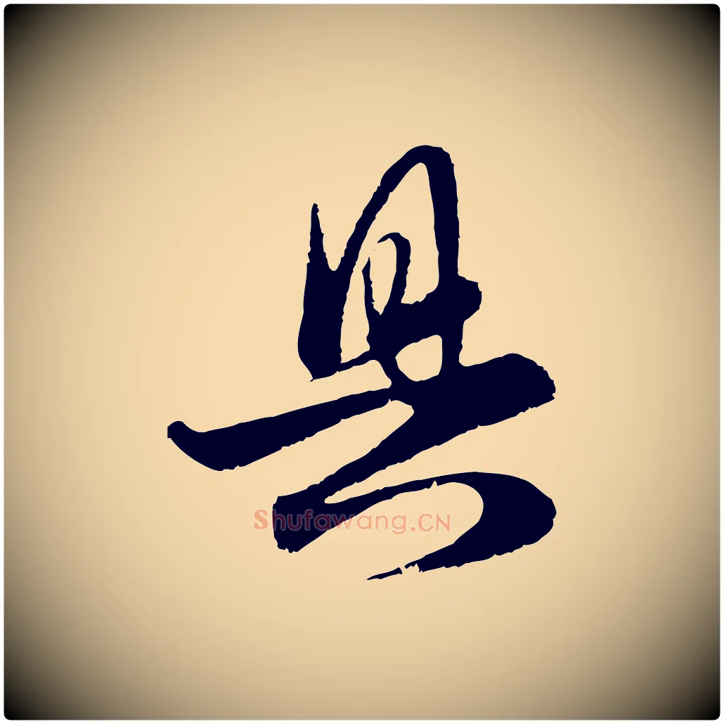 具毛笔行楷写法,摘自元代赵孟頫与亲家帖