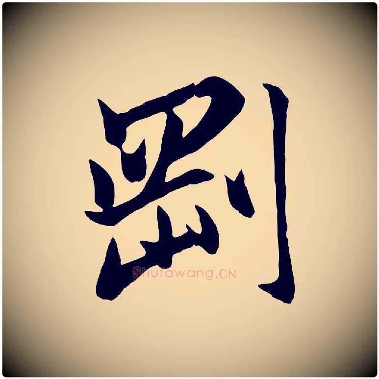 剛毛笔行楷写法,摘自元代赵孟頫与亲家帖