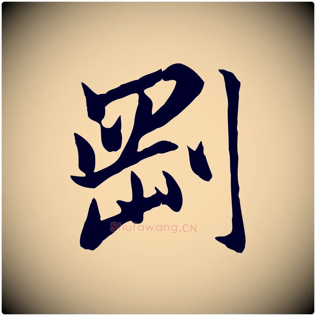 剛毛笔行楷写法,摘自元代赵孟頫与亲家帖