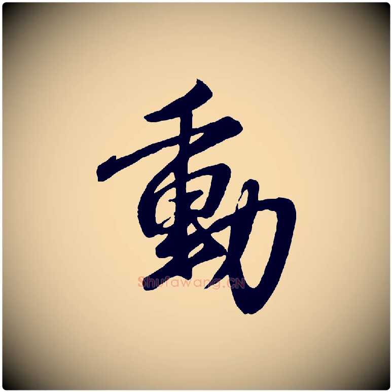 動毛笔行楷写法,摘自元代赵孟頫与亲家帖