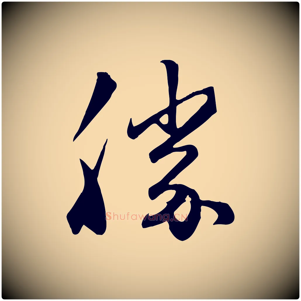 勝毛笔行楷写法,摘自元代赵孟頫与亲家帖