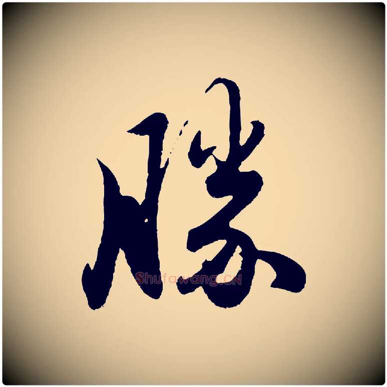 勝毛笔行楷写法,摘自元代赵孟頫与亲家帖