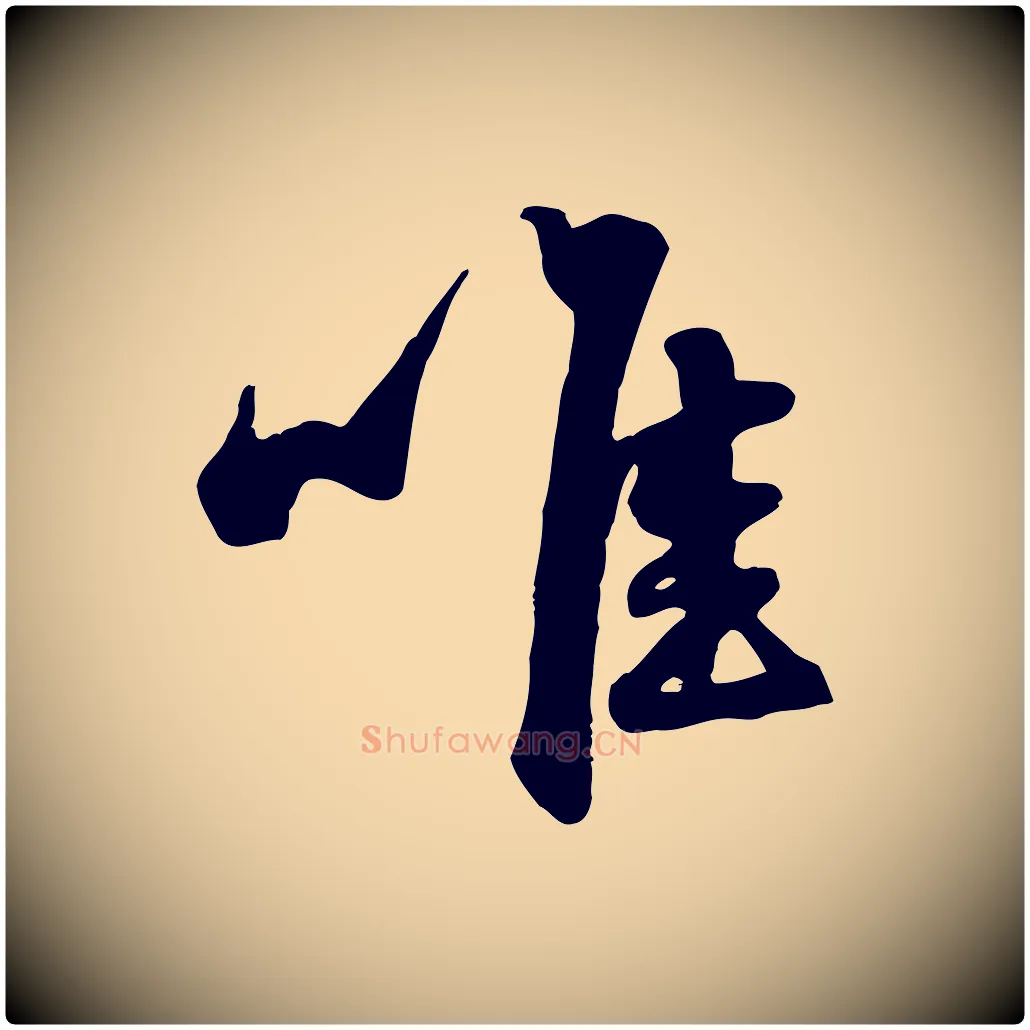 唯毛笔行楷写法,摘自元代赵孟頫与亲家帖