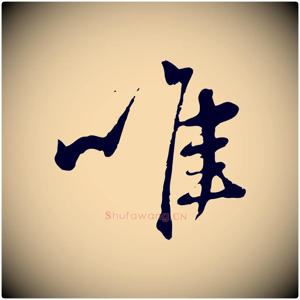 唯毛笔行楷写法,摘自元代赵孟頫与亲家帖