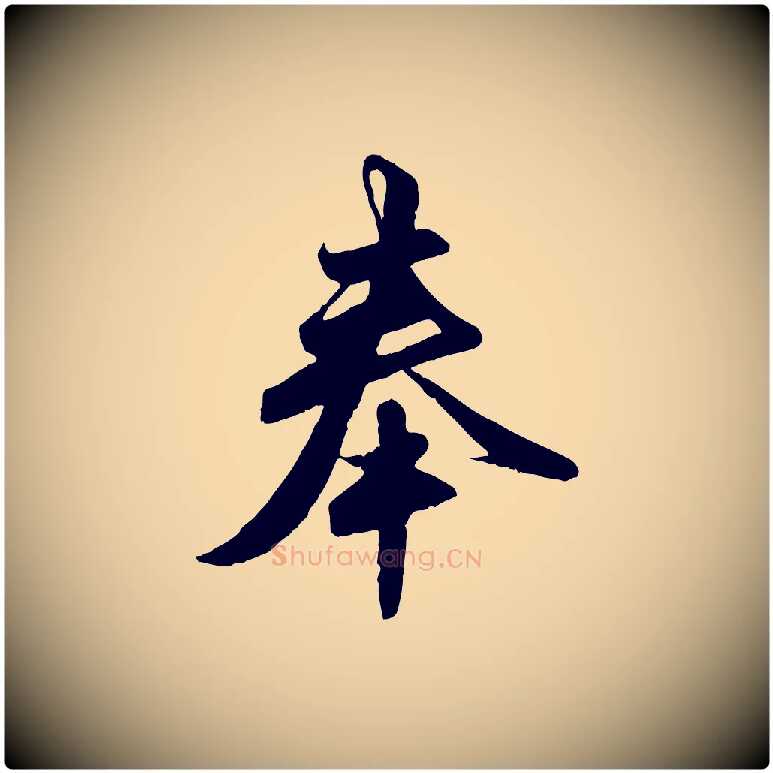 奉毛笔行楷写法,摘自元代赵孟頫与亲家帖