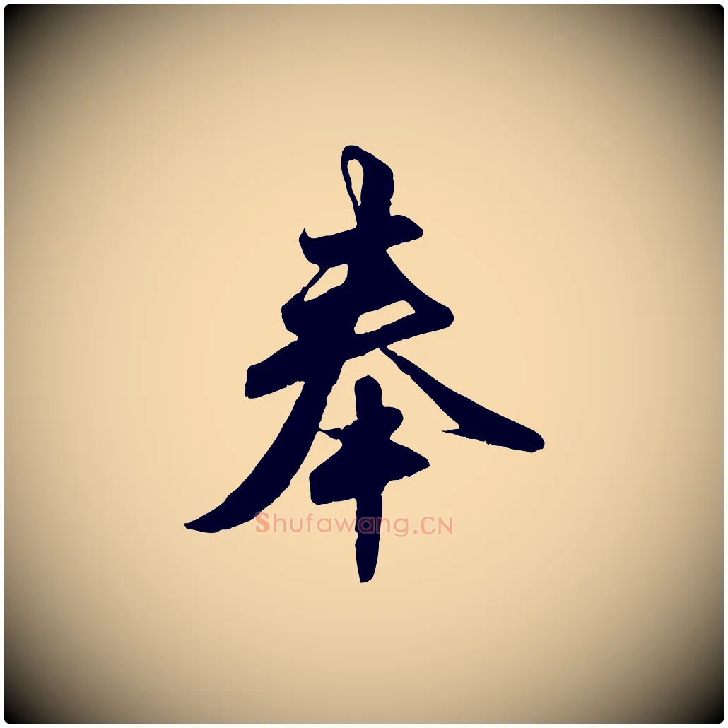 奉毛笔行楷写法,摘自元代赵孟頫与亲家帖