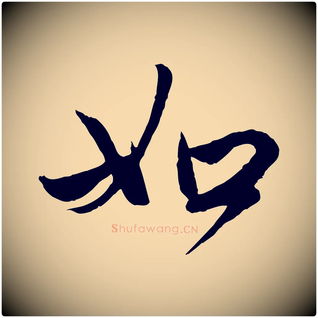 如毛笔行楷写法,摘自元代赵孟頫与亲家帖