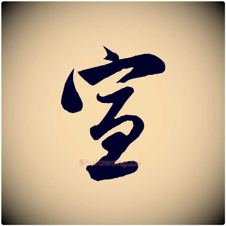 宣毛笔行楷写法,摘自元代赵孟頫与亲家帖