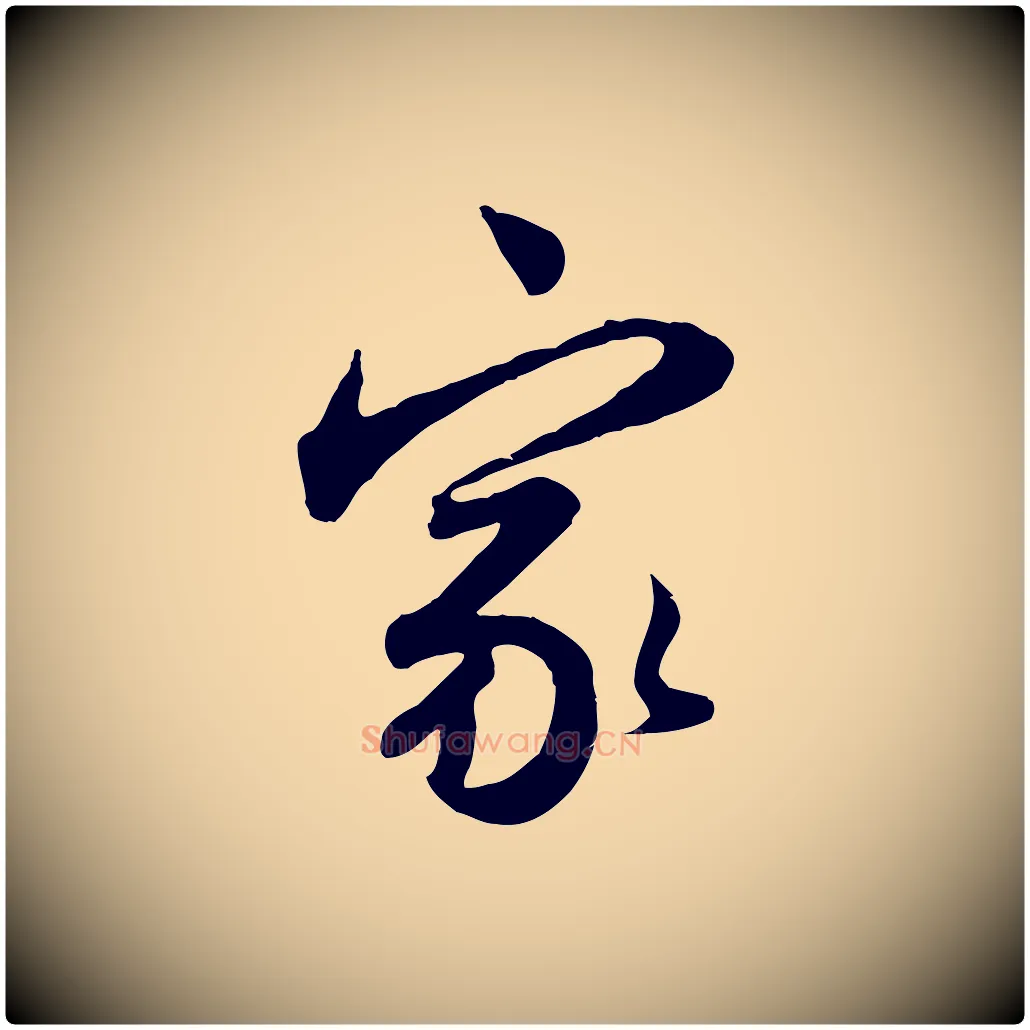 家毛笔行楷写法,摘自元代赵孟頫与亲家帖