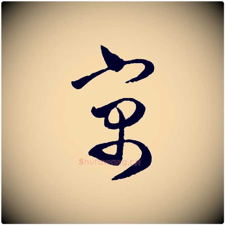 寓毛笔行楷写法,摘自元代赵孟頫与亲家帖