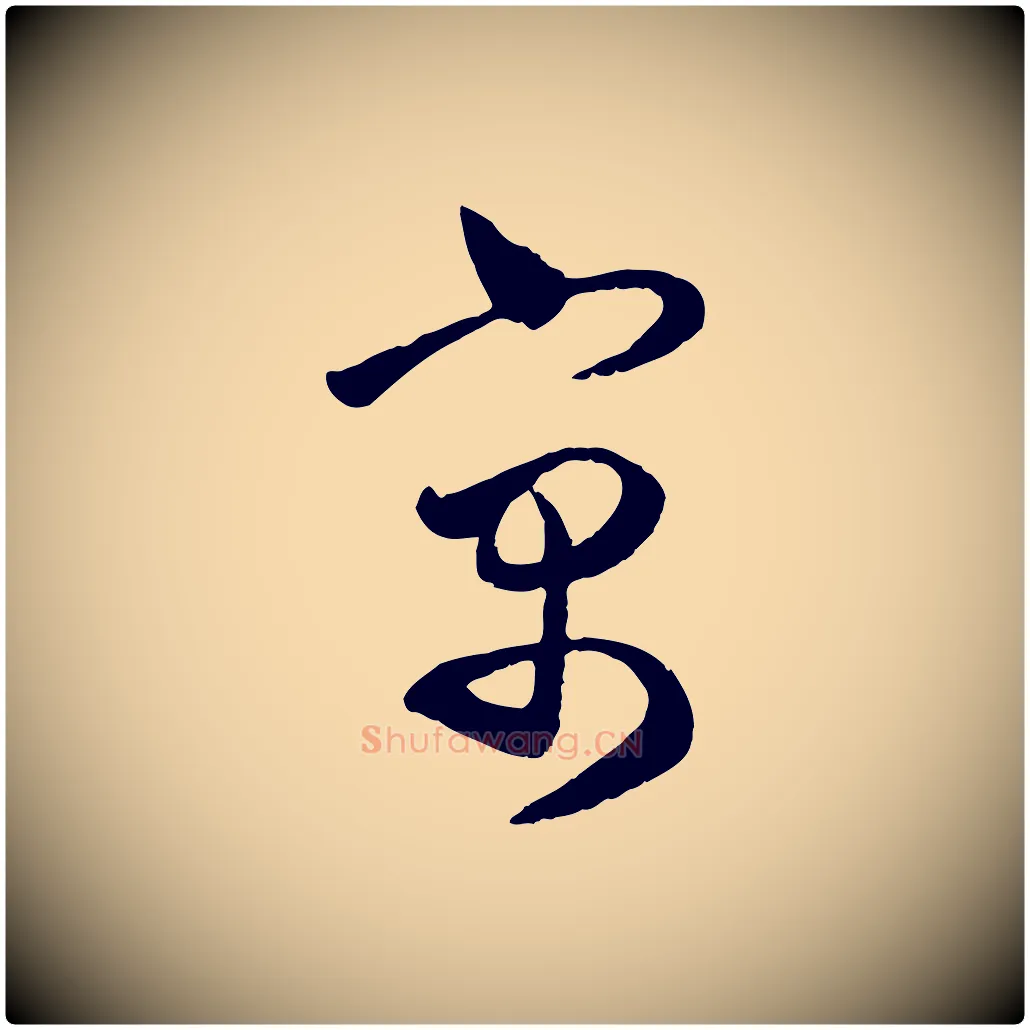 寓毛笔行楷写法,摘自元代赵孟頫与亲家帖