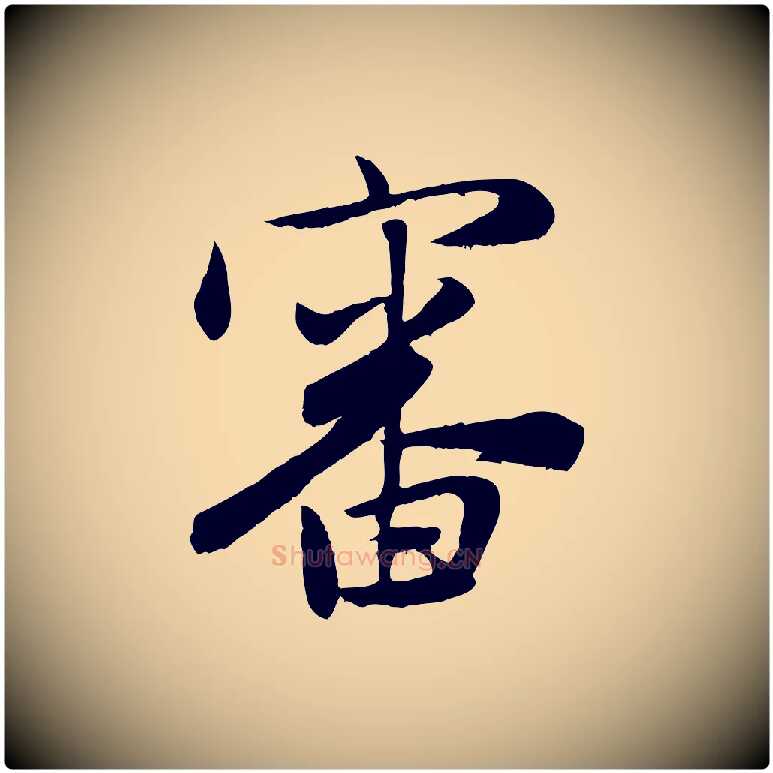 審毛笔行楷写法,摘自元代赵孟頫与亲家帖
