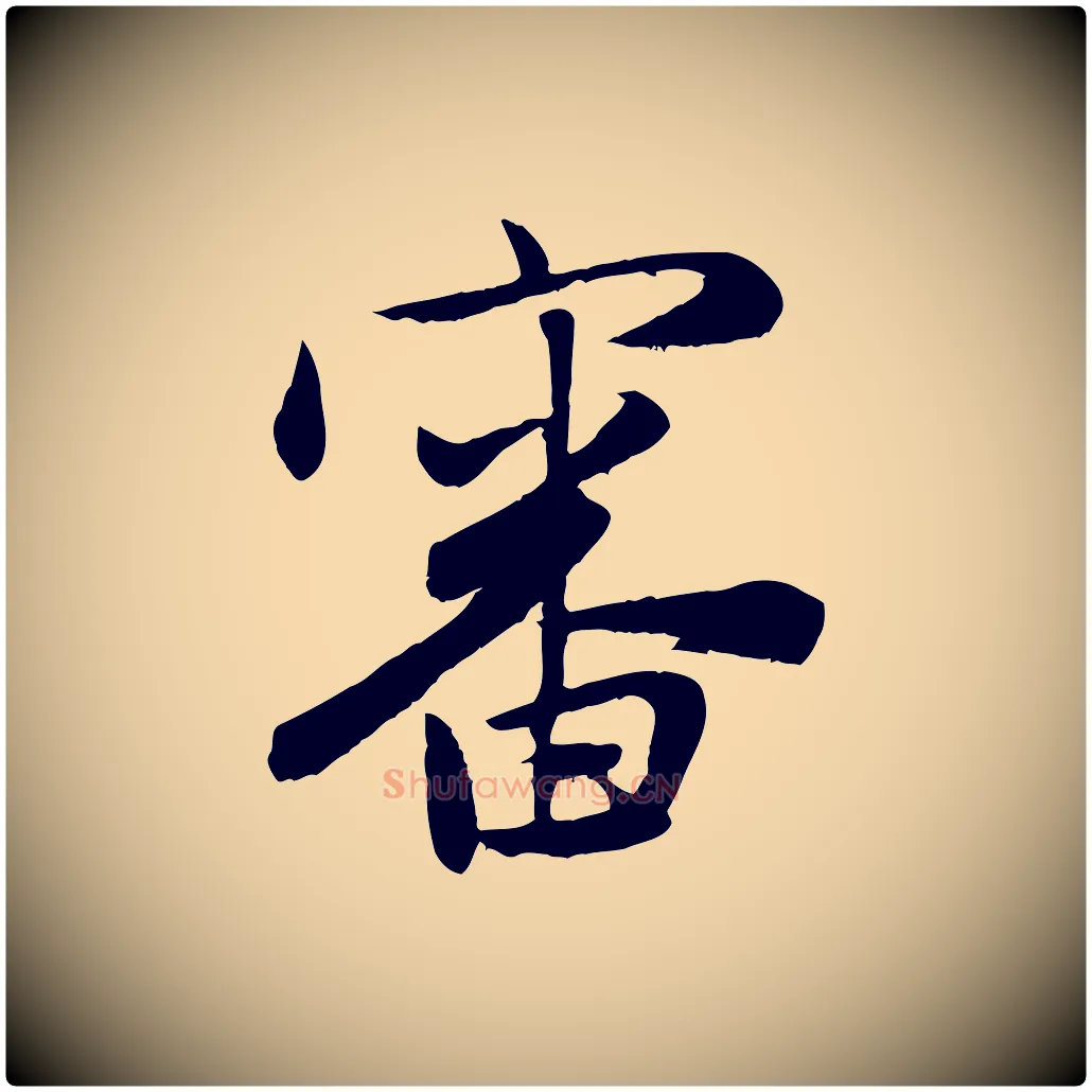 審毛笔行楷写法,摘自元代赵孟頫与亲家帖