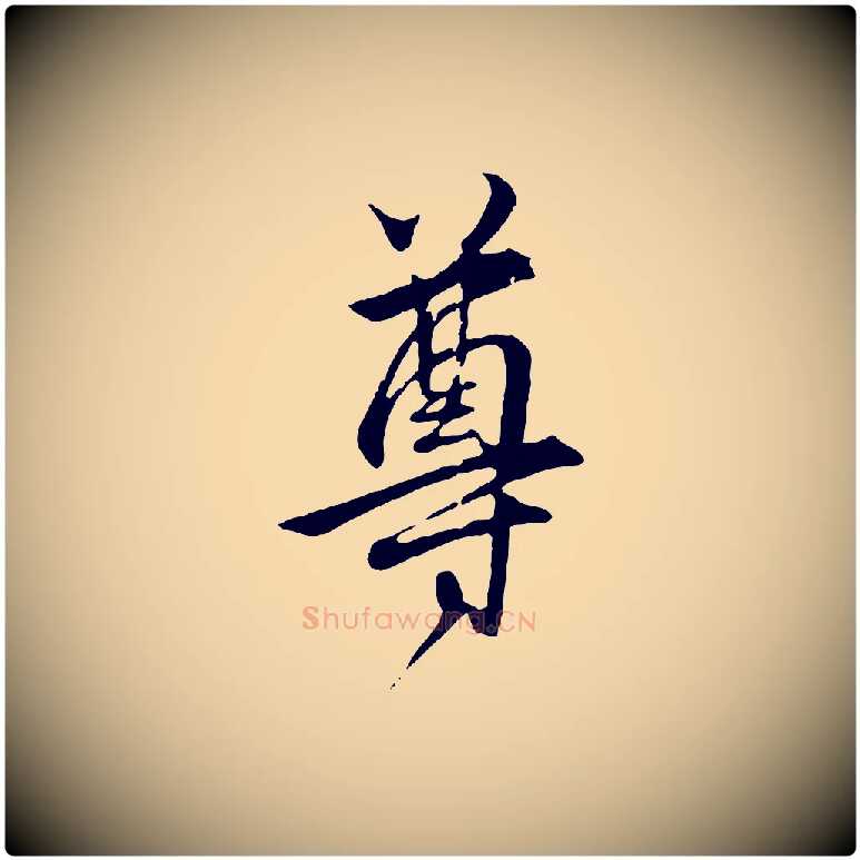尊毛笔行楷写法,摘自元代赵孟頫与亲家帖