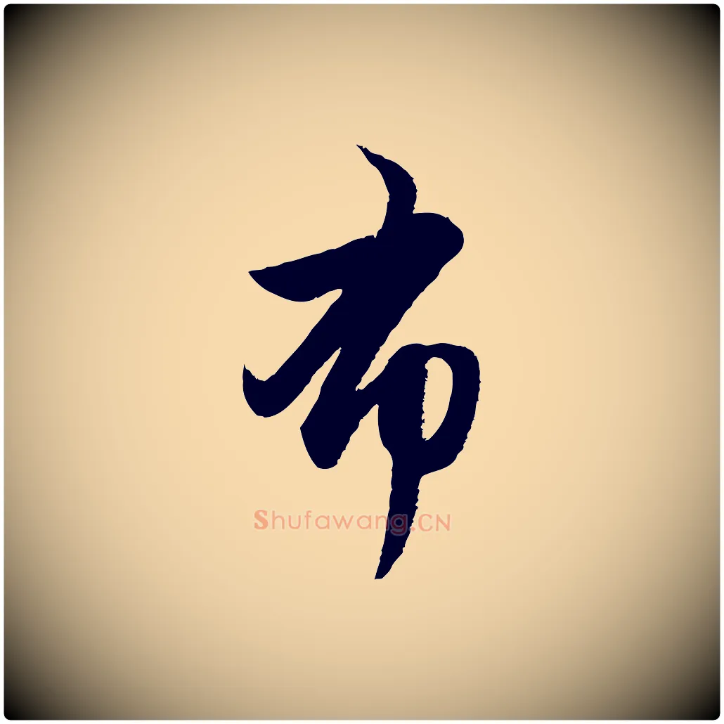 布毛笔行楷写法,摘自元代赵孟頫与亲家帖
