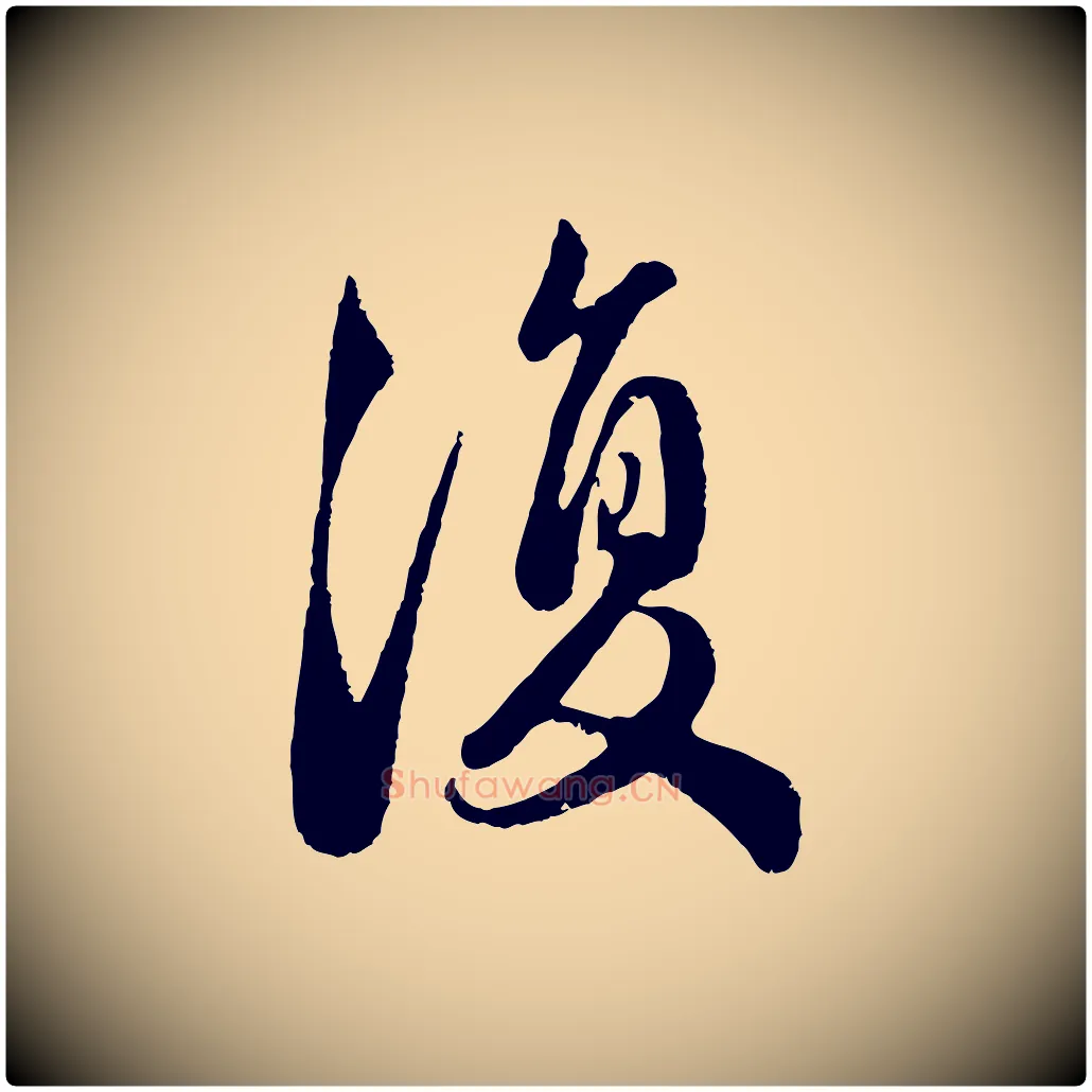 復毛笔行楷写法,摘自元代赵孟頫与亲家帖