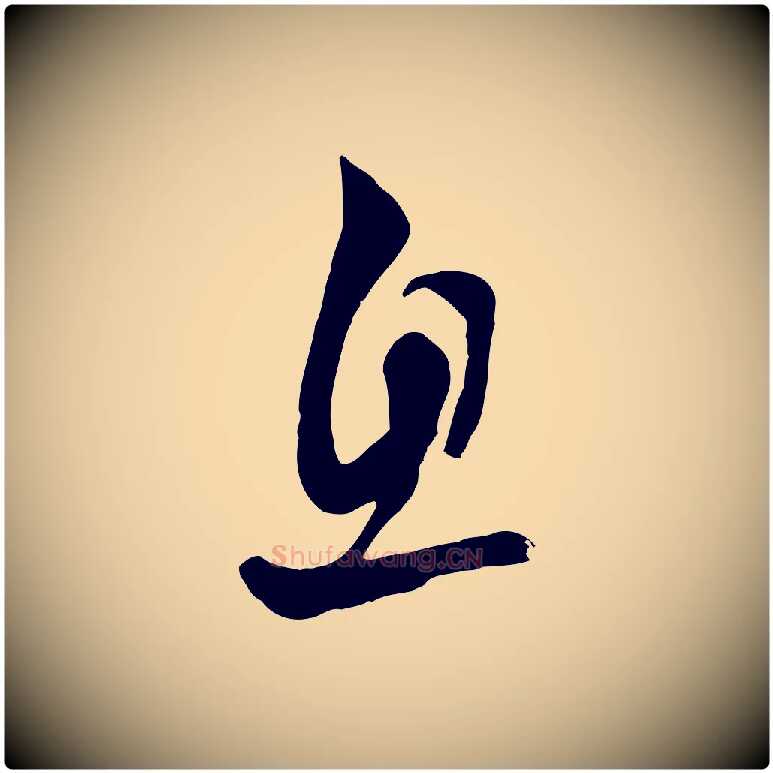 息毛笔行楷写法,摘自元代赵孟頫与亲家帖