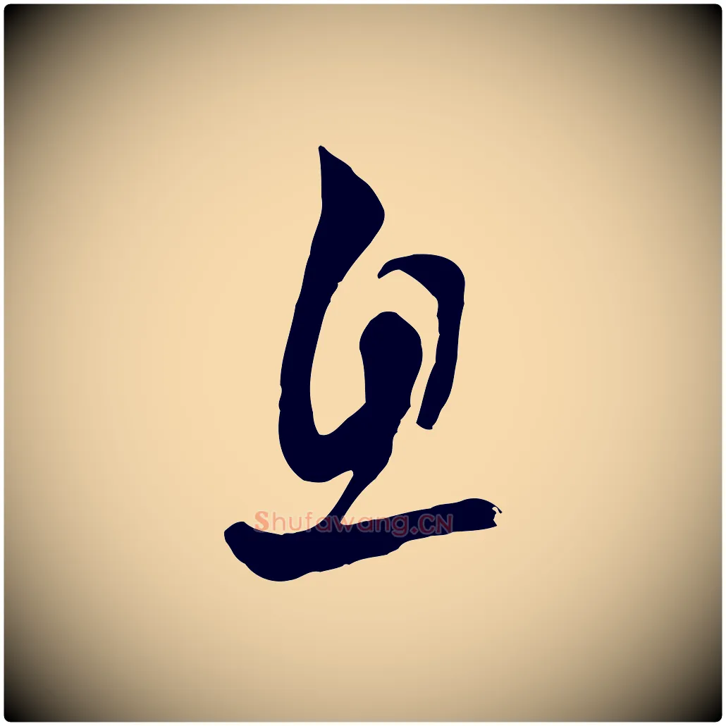 息毛笔行楷写法,摘自元代赵孟頫与亲家帖