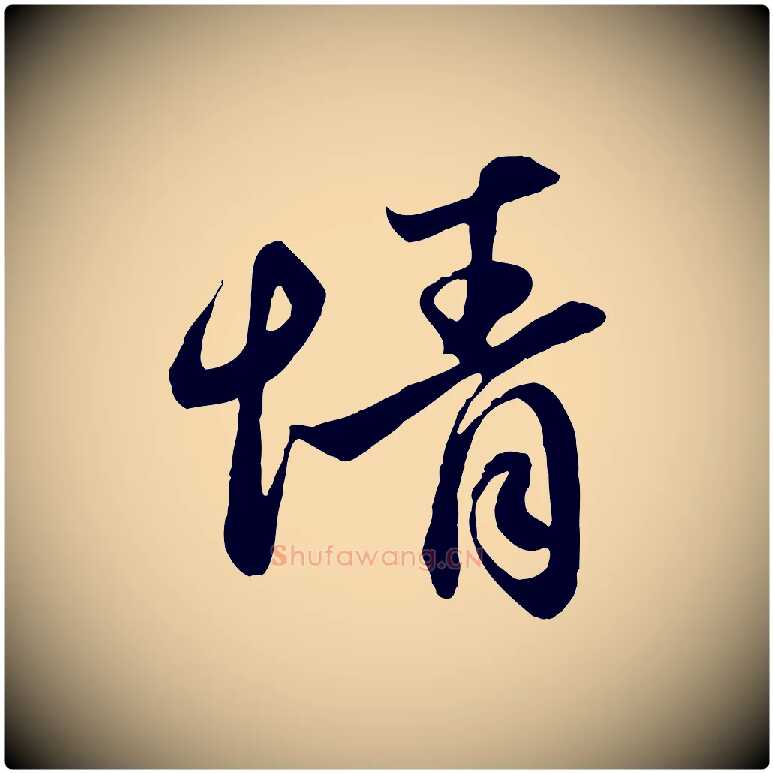 情毛笔行楷写法,摘自元代赵孟頫与亲家帖